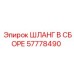 57778490 ШЛАНГ В СБОРЕ Epiroc