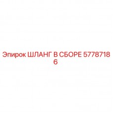57787186 ШЛАНГ В СБОРЕ Epiroc