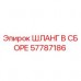 57787186 ШЛАНГ В СБОРЕ Epiroc
