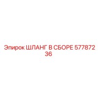 57787236 ШЛАНГ В СБОРЕ Epiroc
