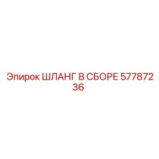 57787236 ШЛАНГ В СБОРЕ Epiroc