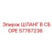 57787236 ШЛАНГ В СБОРЕ Epiroc