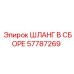 57787269 ШЛАНГ В СБОРЕ Epiroc