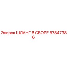 57847386 ШЛАНГ В СБОРЕ Epiroc