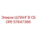 57847386 ШЛАНГ В СБОРЕ Epiroc