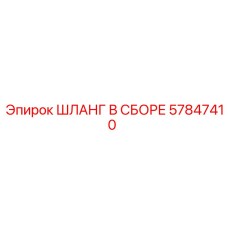 57847410 ШЛАНГ В СБОРЕ Epiroc