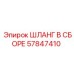57847410 ШЛАНГ В СБОРЕ Epiroc