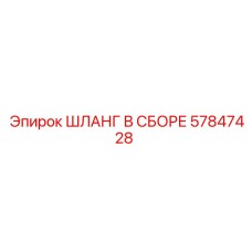 57847428 ШЛАНГ В СБОРЕ Epiroc