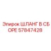 57847428 ШЛАНГ В СБОРЕ Epiroc