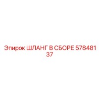 57848137 ШЛАНГ В СБОРЕ Epiroc
