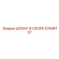57848137 ШЛАНГ В СБОРЕ Epiroc