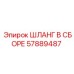 57889487 ШЛАНГ В СБОРЕ Epiroc