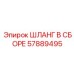 57889495 ШЛАНГ В СБОРЕ Epiroc
