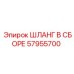 57955700 ШЛАНГ В СБОРЕ Epiroc
