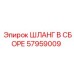 57959009 ШЛАНГ В СБОРЕ Epiroc
