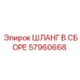 57960668 ШЛАНГ В СБОРЕ Epiroc