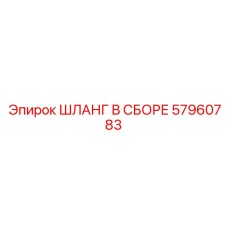 57960783 ШЛАНГ В СБОРЕ Epiroc