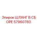 Шланг для высокотемпературных систем артикул 57960783