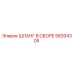 58264305 ШЛАНГ В СБОРЕ Epiroc