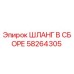 58264305 ШЛАНГ В СБОРЕ Epiroc