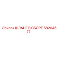 58264577 ШЛАНГ В СБОРЕ Epiroc
