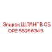 58266345 ШЛАНГ В СБОРЕ Epiroc