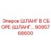 9095768600 ШЛАНГ В СБОРЕ (ШЛАНГ…) Epiroc