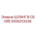 9106213038 ШЛАНГ В СБОРЕ Epiroc