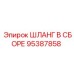 95387858 ШЛАНГ В СБОРЕ Epiroc