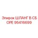 95416699 ШЛАНГ В СБОРЕ Epiroc