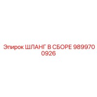 9899700926 ШЛАНГ В СБОРЕ Epiroc