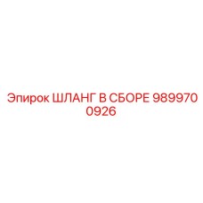 9899700926 ШЛАНГ В СБОРЕ Epiroc