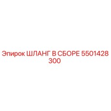 5501428300 ШЛАНГ В СБОРЕ Эпирок