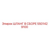 5501429100 ШЛАНГ В СБОРЕ Эпирок