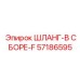 57186595 ШЛАНГ-В СБОРЕ-F Epiroc