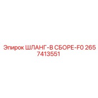 2657413551 ШЛАНГ-В СБОРЕ-F0 Epiroc