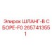 2657413551 ШЛАНГ-В СБОРЕ-F0 Epiroc