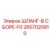 Шланг в сборе F0 Epiroc артикул 2657020810