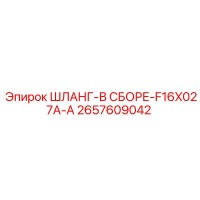 2657609042 ШЛАНГ-В СБОРЕ-F16X027A-A Epiroc