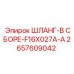 2657609042 ШЛАНГ-В СБОРЕ-F16X027A-A Epiroc