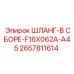 2657811614 ШЛАНГ-В СБОРЕ-F16X062A-A45 Epiroc