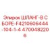 4700482206 ШЛАНГ-В СБОРЕ-F4210606444-104-1-4 Epiroc