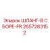 2657283152 ШЛАНГ-В СБОРЕ-FR Epiroc
