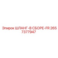 2657377947 ШЛАНГ-В СБОРЕ-FR Epiroc