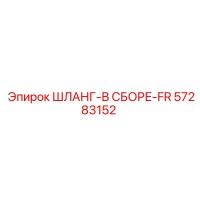 57283152 ШЛАНГ-В СБОРЕ-FR Epiroc