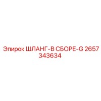 2657343634 ШЛАНГ-В СБОРЕ-G Epiroc