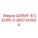 2657343634 ШЛАНГ-В СБОРЕ-G Epiroc