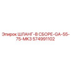 574991102 ШЛАНГ-В СБОРЕ-GA-55-75-MK3 Epiroc