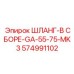574991102 ШЛАНГ-В СБОРЕ-GA-55-75-MK3 Epiroc
