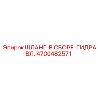 4700482571 ШЛАНГ-В СБОРЕ-ГИДРАВЛ. Epiroc